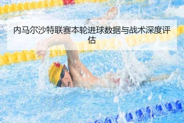 内马尔沙特联赛本轮进球数据与战术深度评估 | loltouzhu