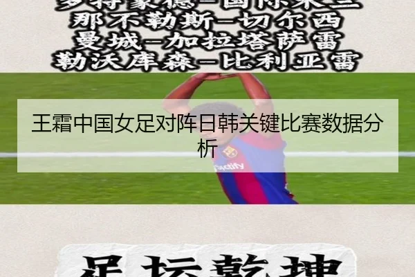 王霜中国女足对阵日韩关键比赛数据分析